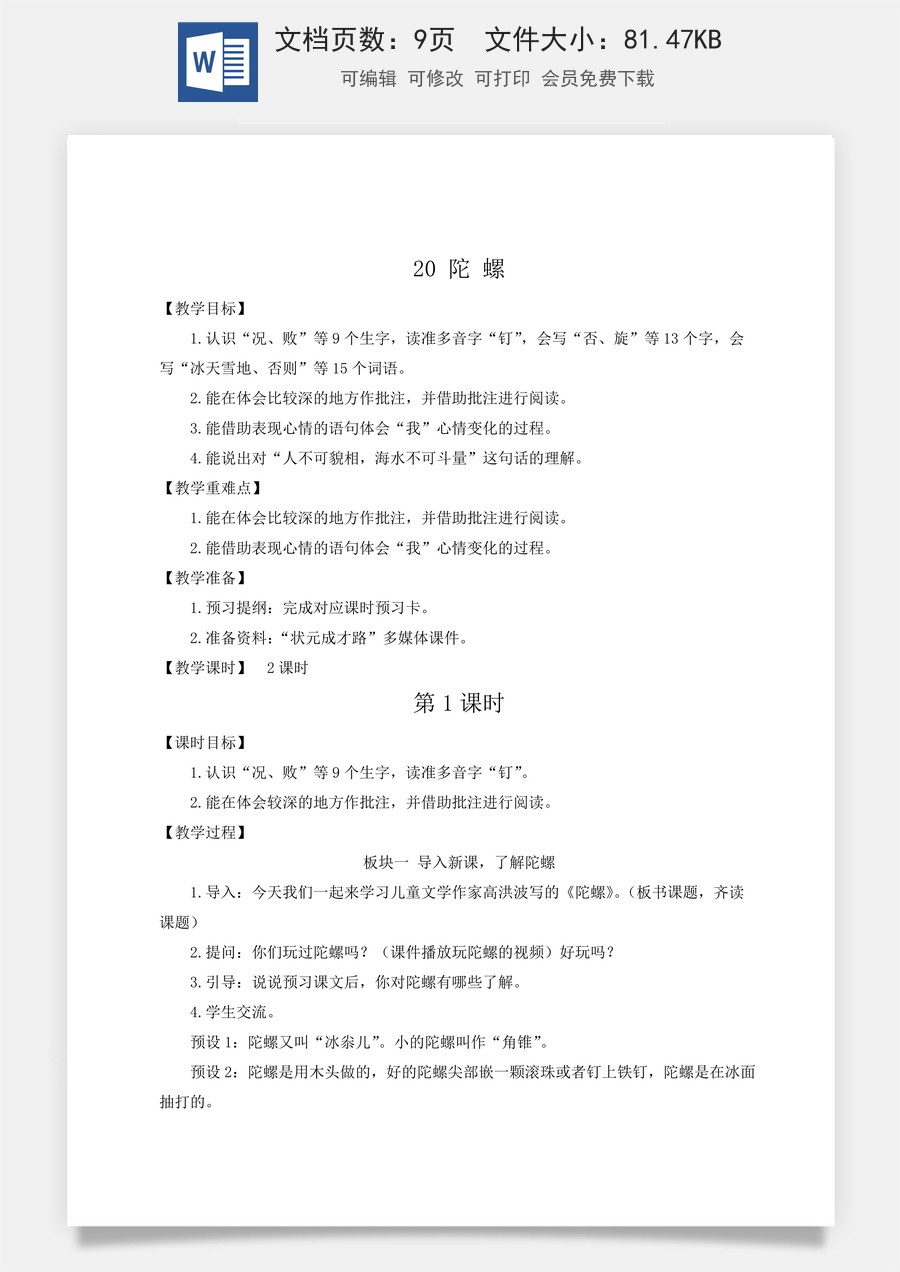 新版人教版小学语文四年级上册语文教案第六单元20 陀螺【教案】.docx